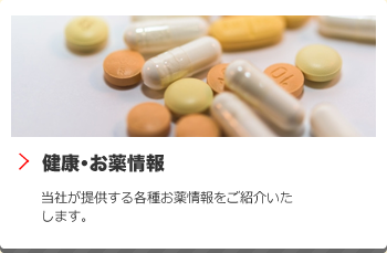 健康・お薬情報