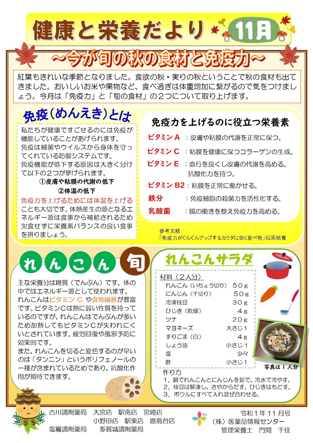 健康と栄養だより 秋の食材と免疫力 19年11号 株式会社医薬品情報センター