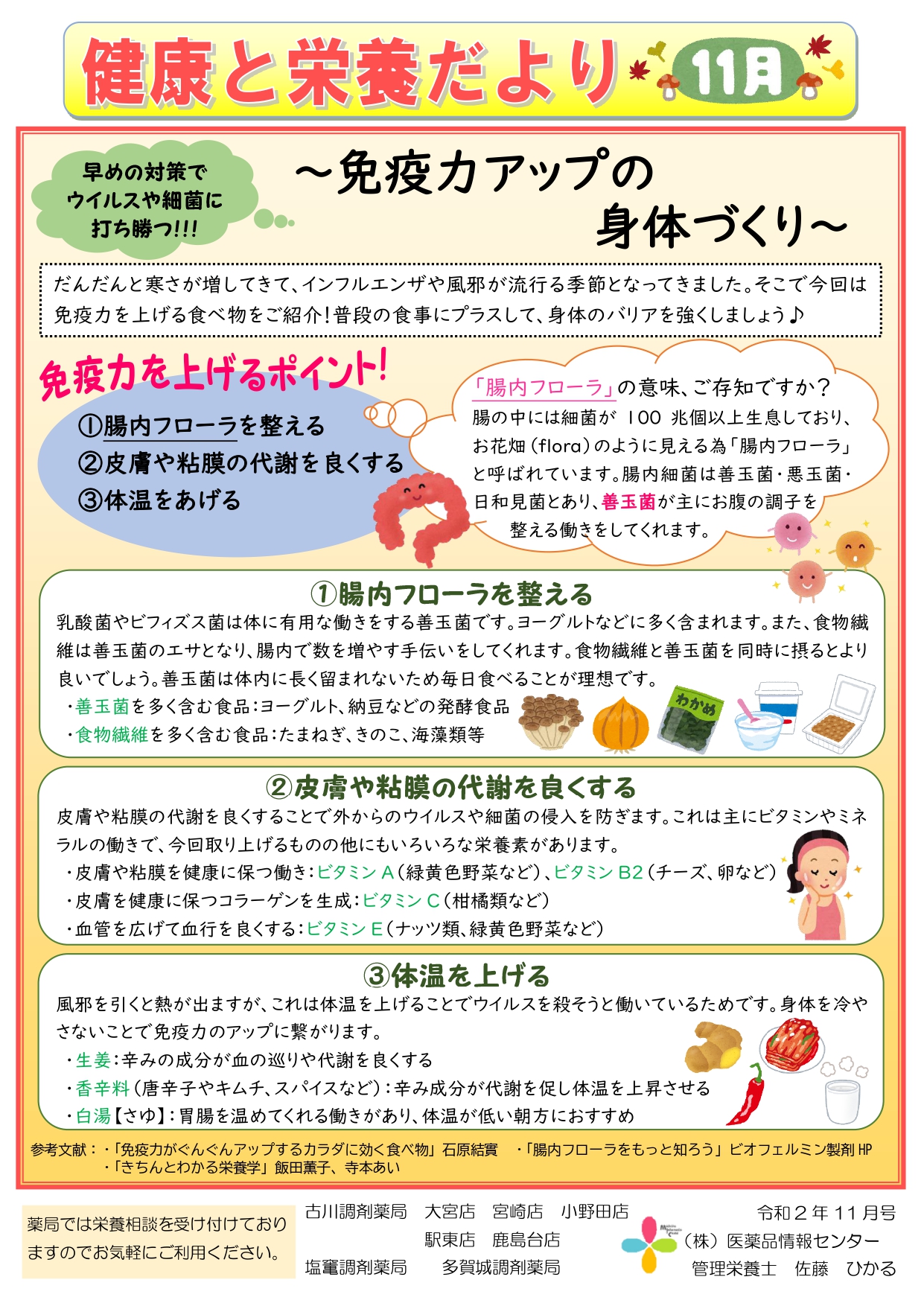 健康と栄養だより「免疫力アップの身体づくり」（2020年11月号） | 株式会社医薬品情報センター