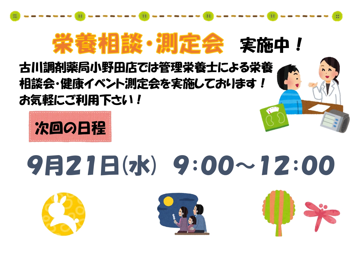 測定会・栄養相談会告知用紙(９月・小野田）_page-0001