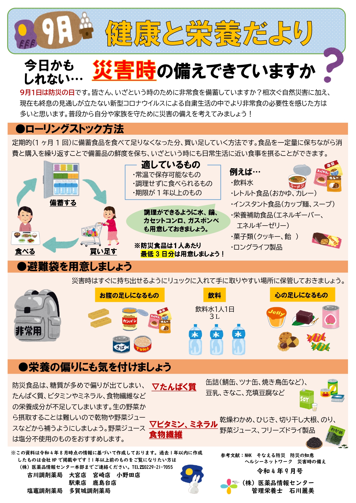 改健康と栄養だより4年9月　防災食品について_page-0001