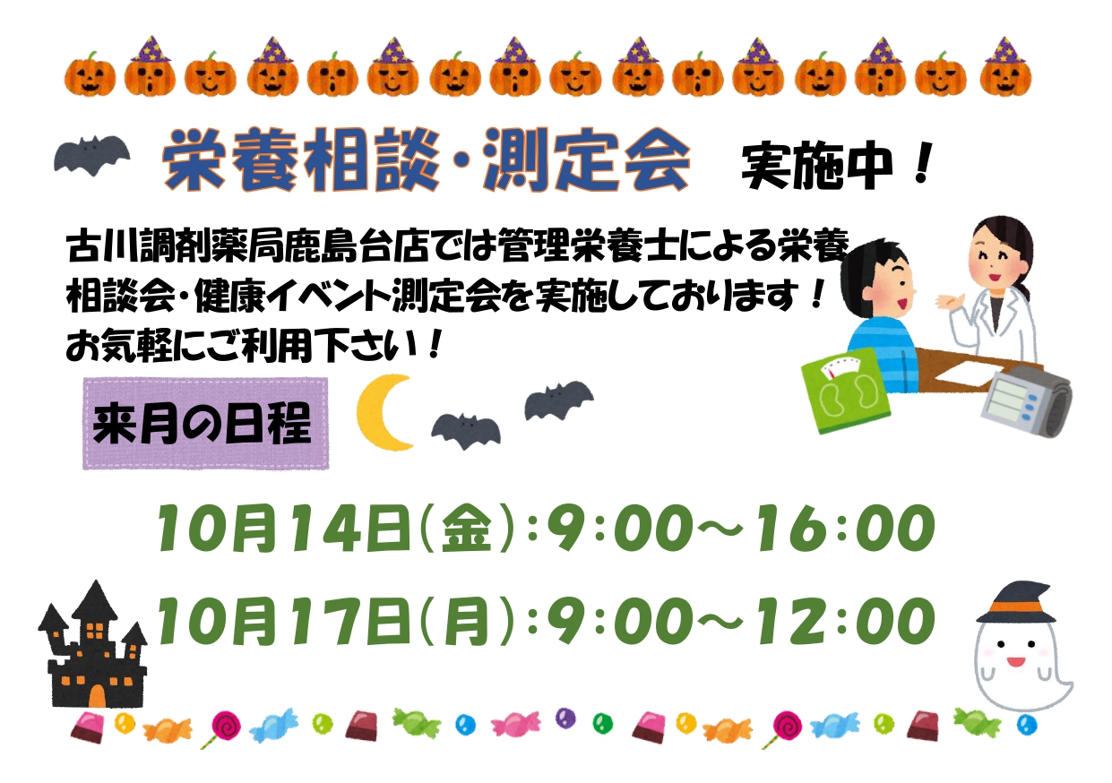 測定会・栄養相談会告知用紙(10月・鹿島台）_page-0001