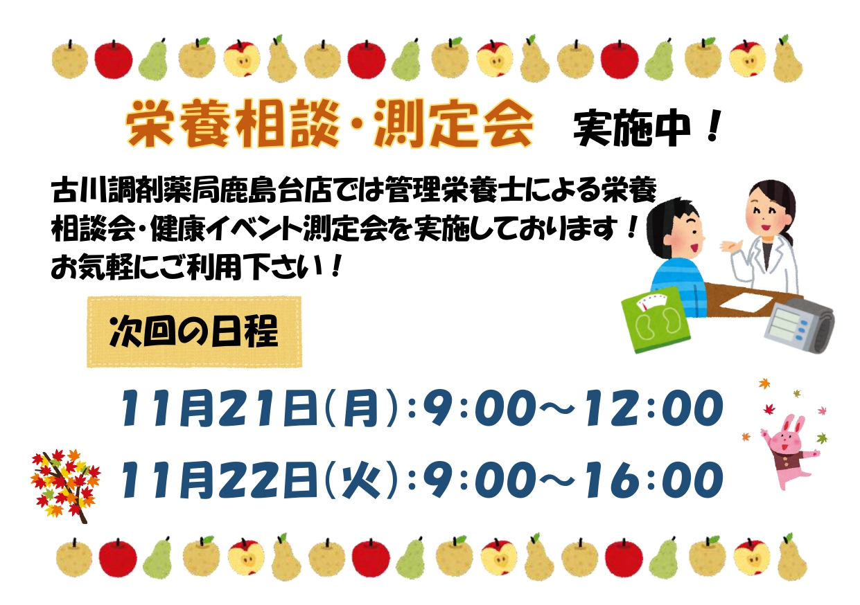 測定会・栄養相談会告知用紙(11月・鹿島台店）_page-0001