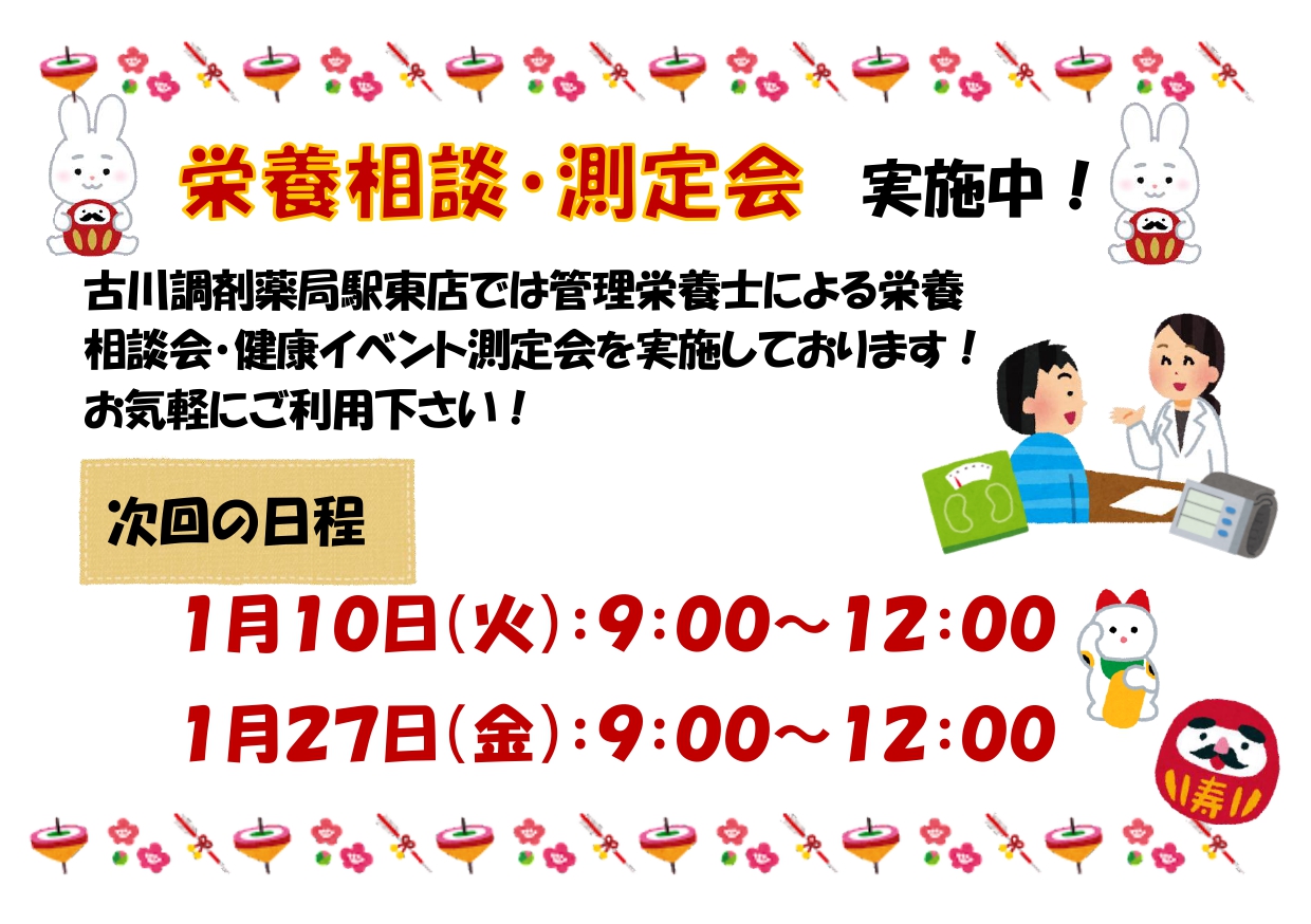 測定会・栄養相談会告知用紙(2023.1月・駅東）_page-0001