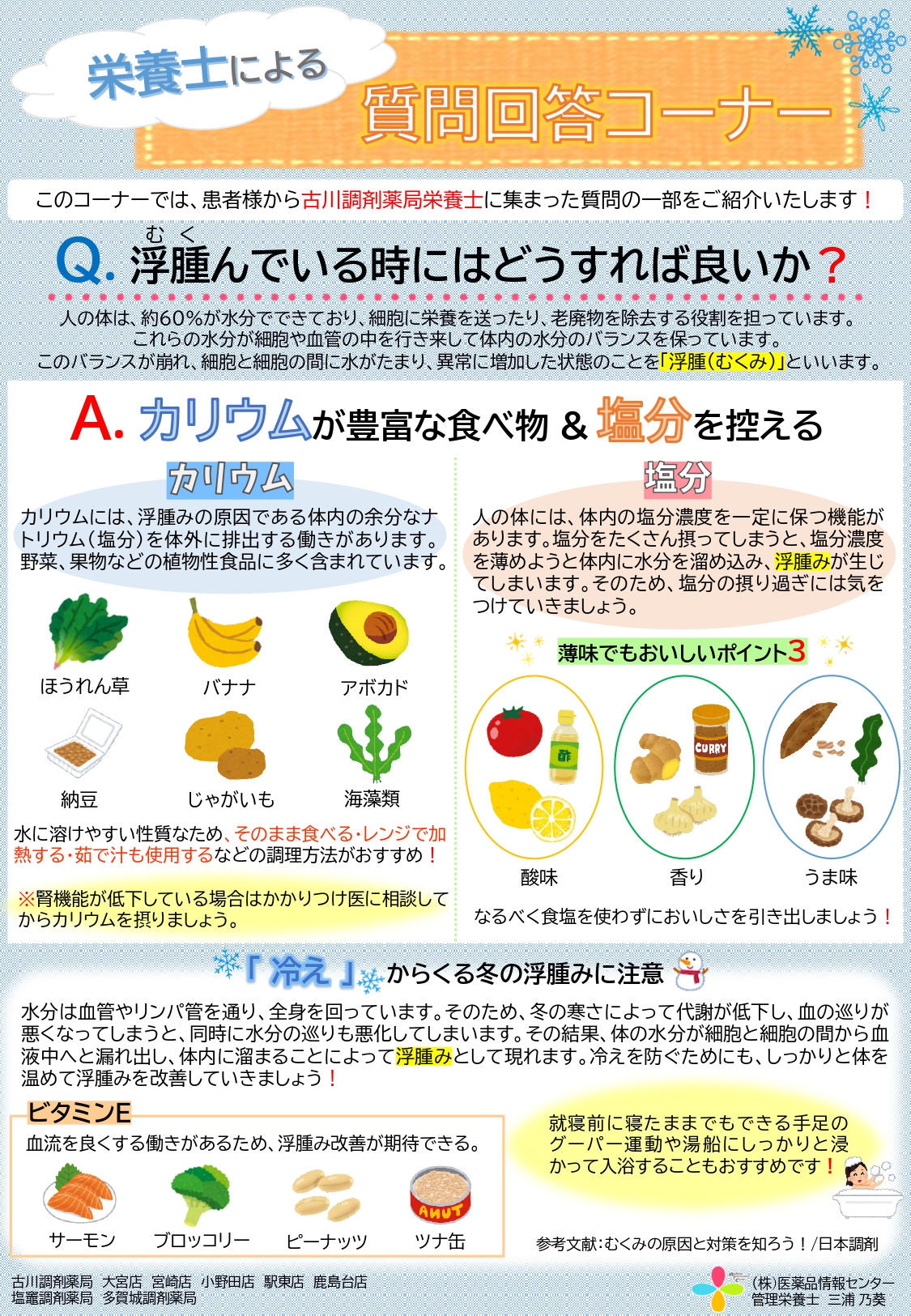 質問回答コーナー　R5.1月「浮腫んでいる時にはどうすれば良いか？」（店舗配布用）_page-0001