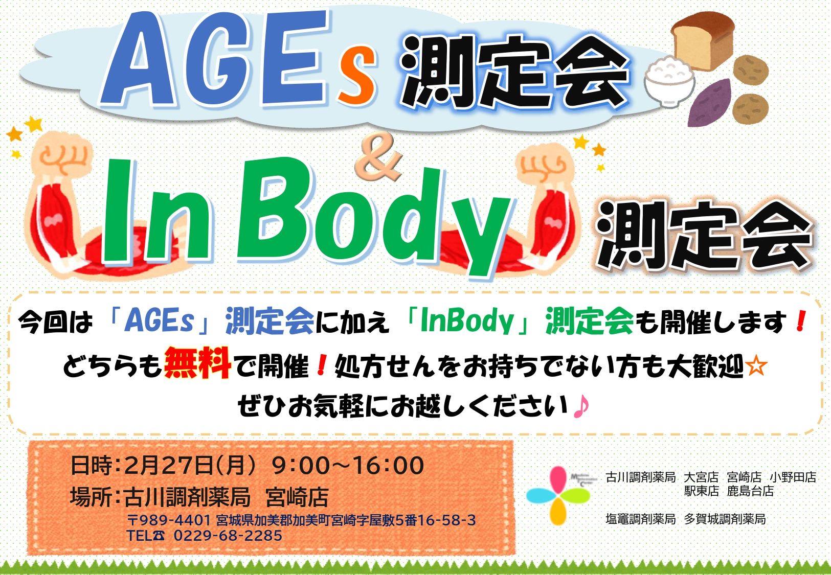 AGEs測定会＆InBody測定会 告知用紙(2023.2月宮崎)_page-0001