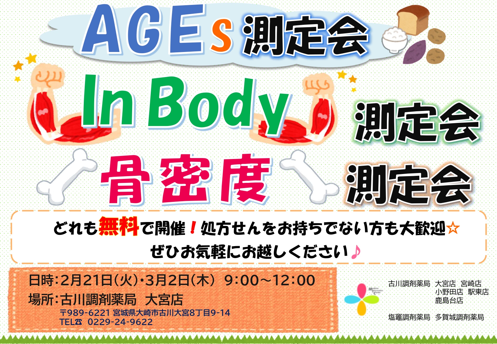 AGEs・InBody・骨密度測定会 告知用紙(2023.2月大宮)_page-0001