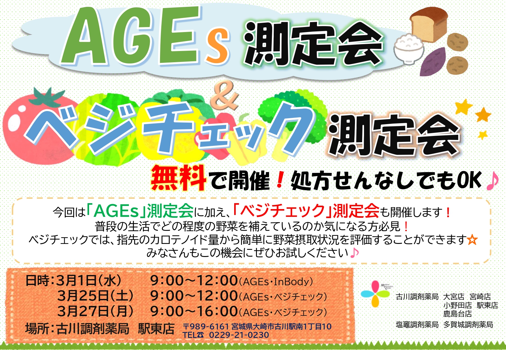AGEs測定会＆べジチェック測定会　告知用紙(2023.3月 駅東)_page-0001