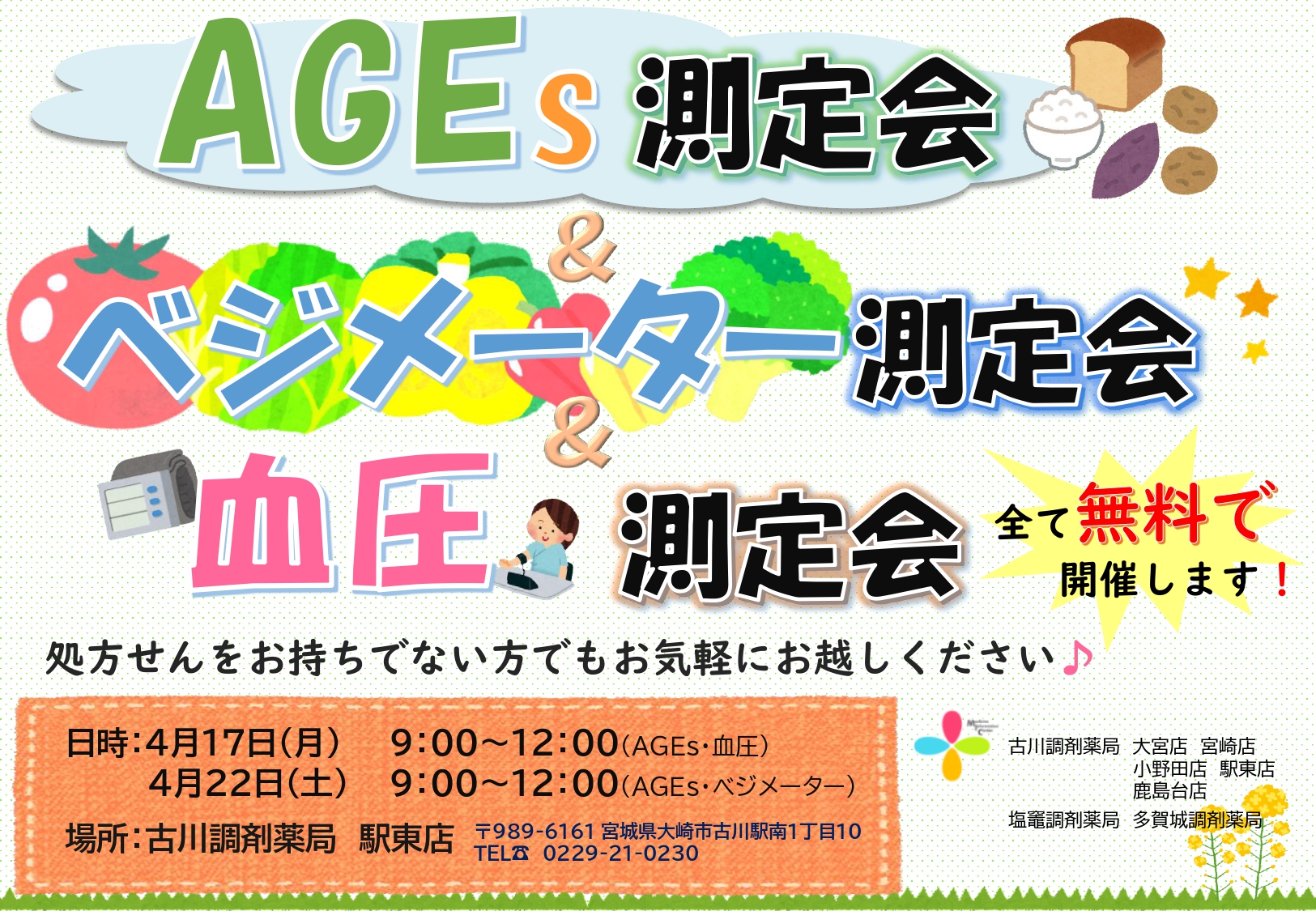 AGEs(2023.4月 駅東)_page-0001