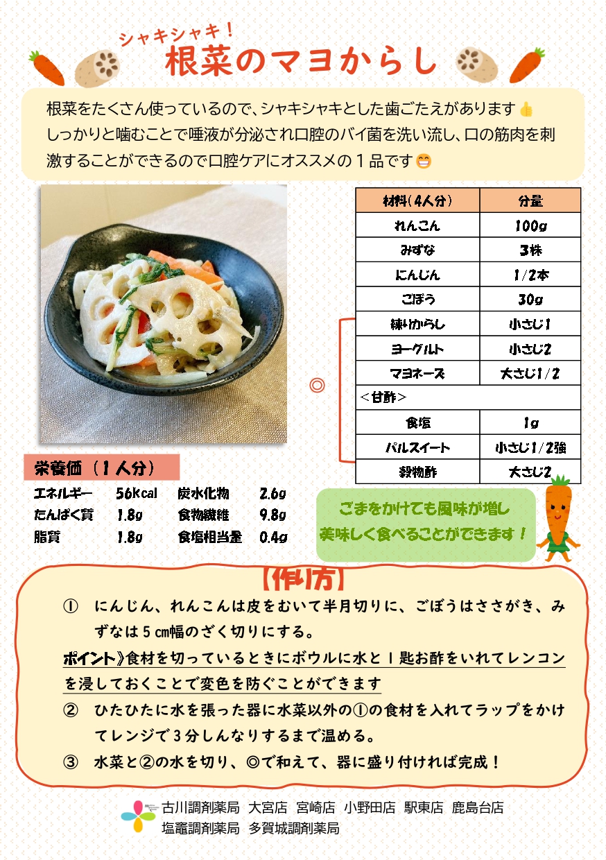 シャキシャキ根菜のマヨからし_page-0001