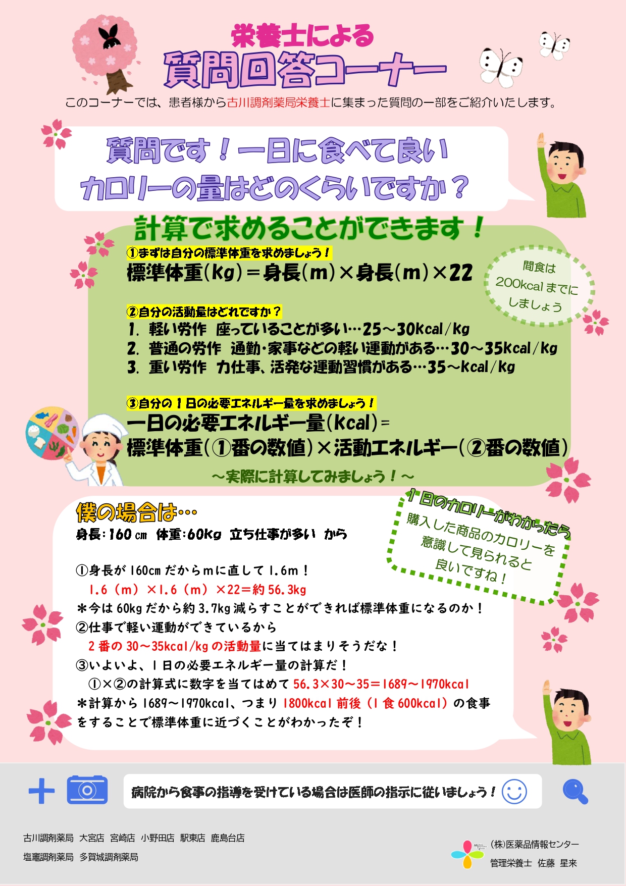質問回答コーナー　R5.4月「1日のカロリー量の計算」（店舗配布用）_page-0001