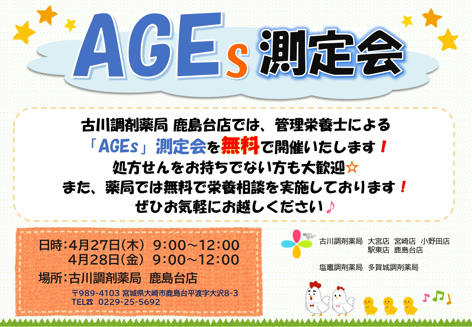 AGEs(2023.4月鹿島台)_page-0001