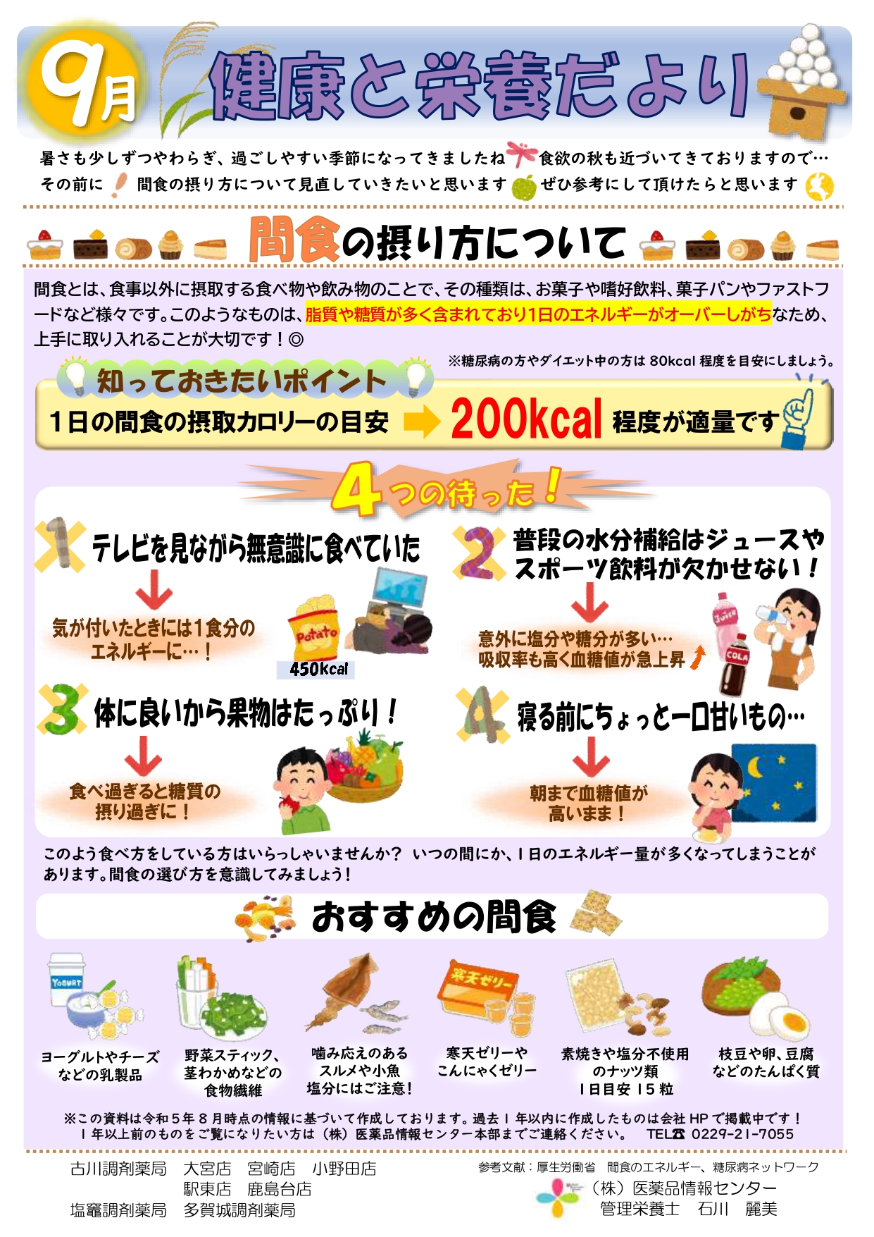 健康と栄養だより　R5.9月号　間食の摂り方について_page-0001