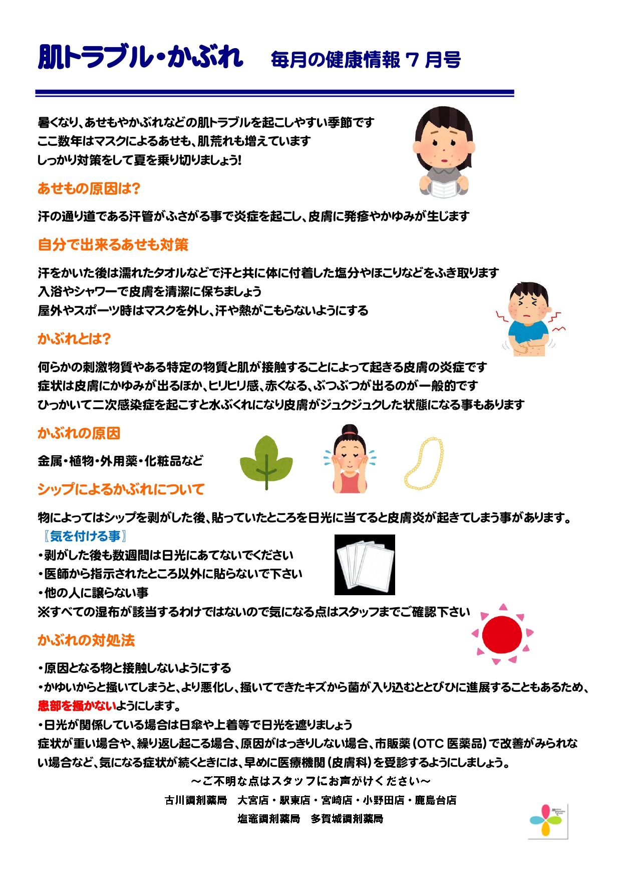 7月健康情報　肌トラブル・かぶれdoc_page-0001