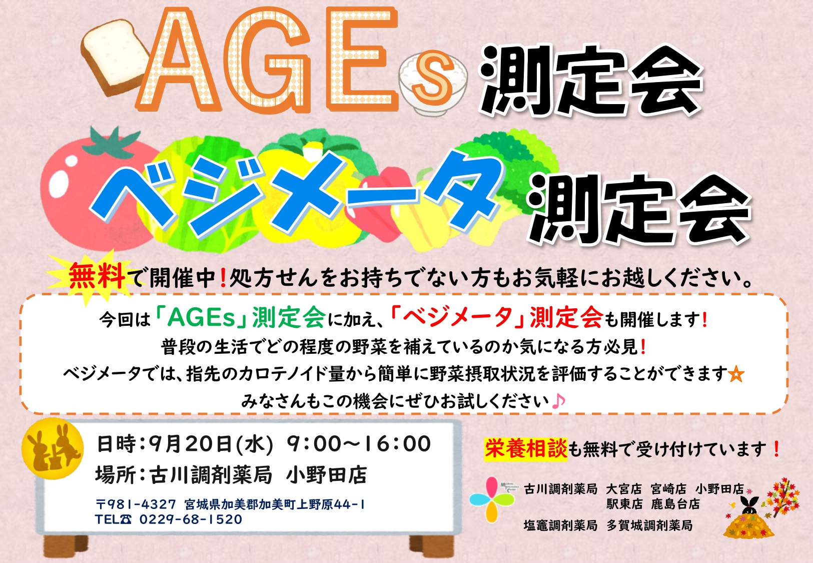 AGEs測定会＆べジメータ測定会　告知用紙(2023.9月 小野田店)_page-0001