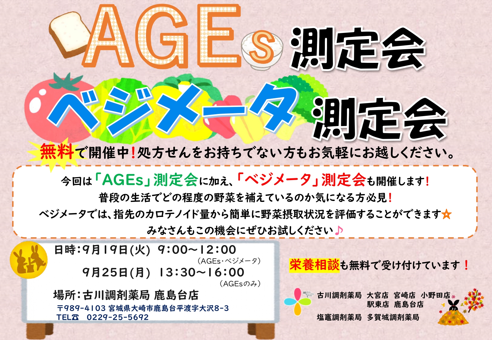 AGEs測定会＆べジメータ測定会　告知用紙(2023.9月 鹿島台店)_page-0001