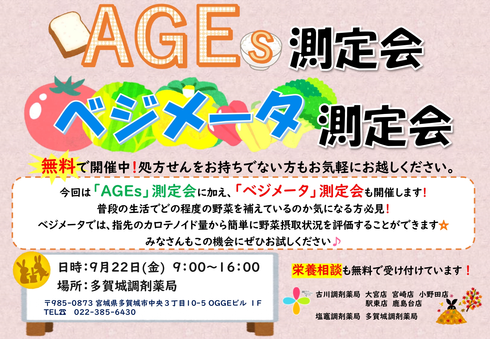 AGEs測定会＆べジメータ測定会　告知用紙(2023.9月 多賀城店)_page-0001