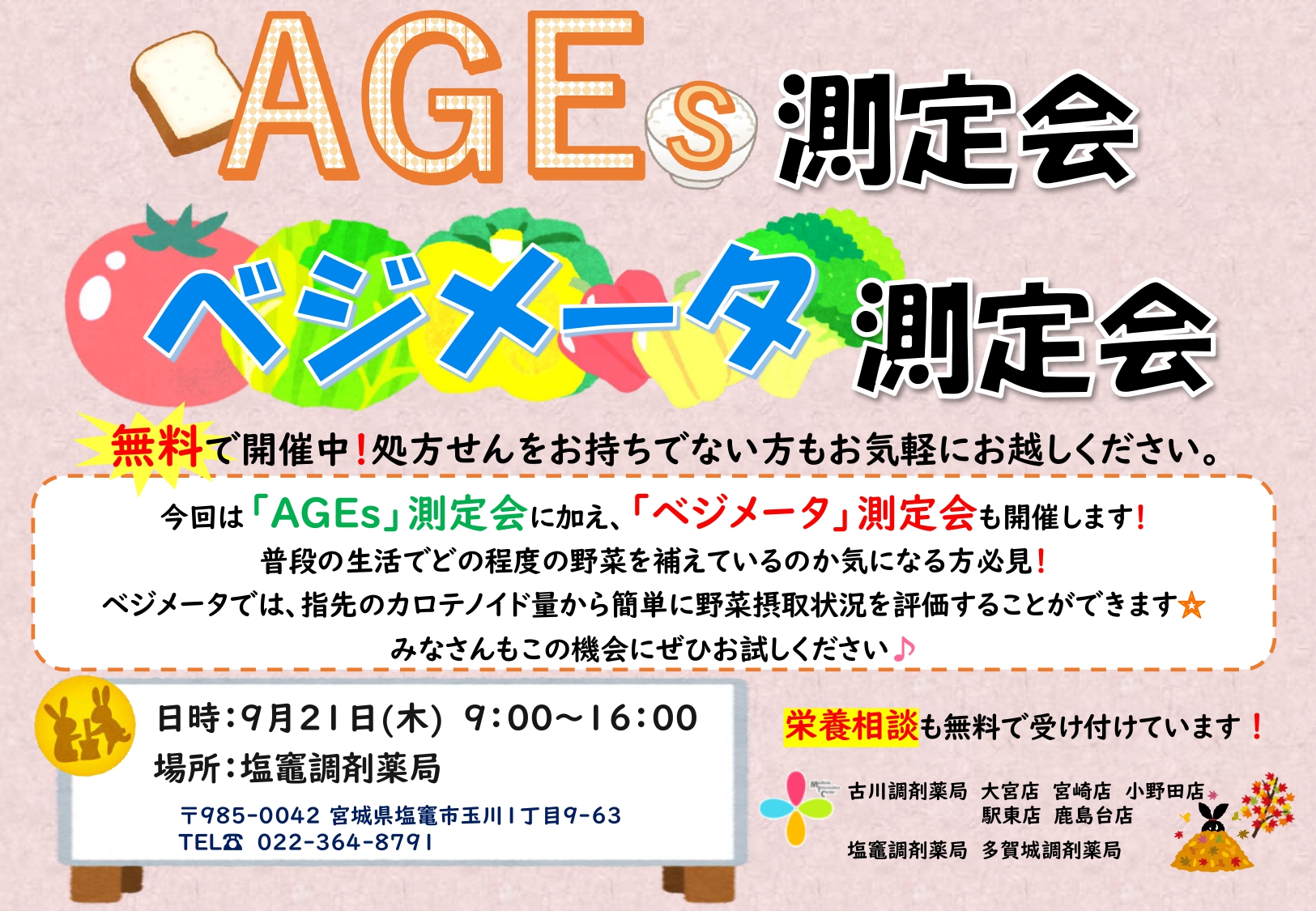 AGEs測定会＆べジメータ測定会　告知用紙(2023.9月 塩竈)_page-0001