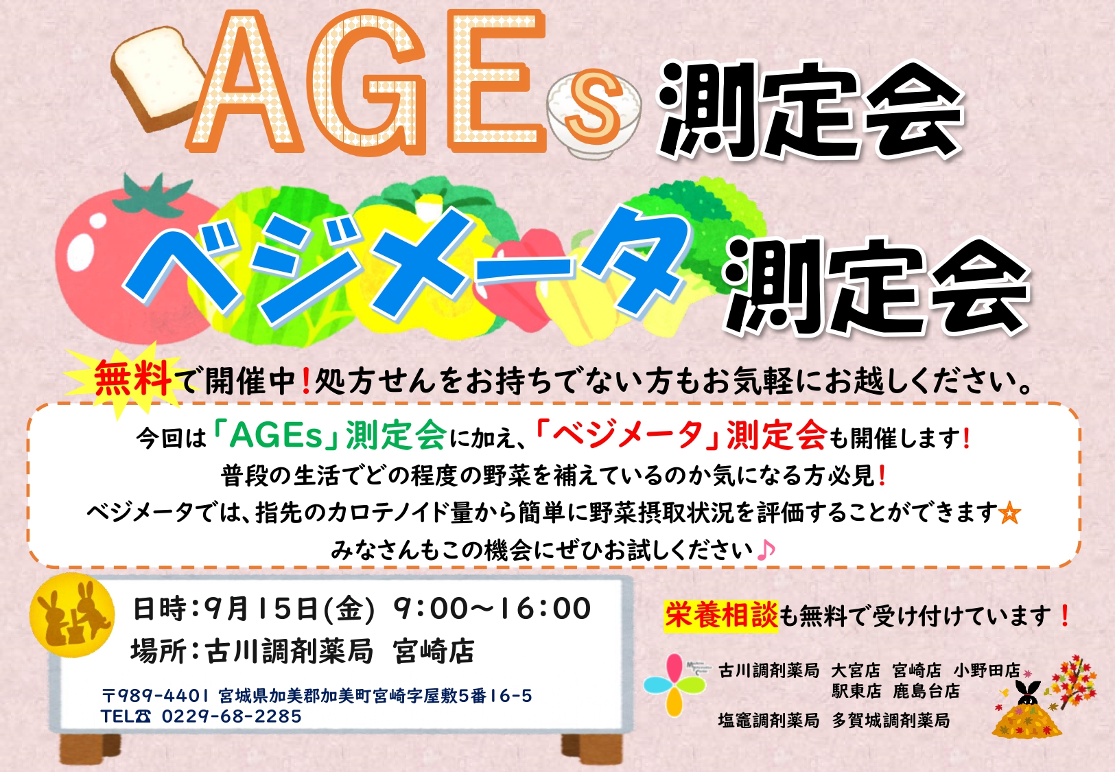 AGEs測定会＆べジメータ測定会　告知用紙(2023.9月 宮崎)_page-0001