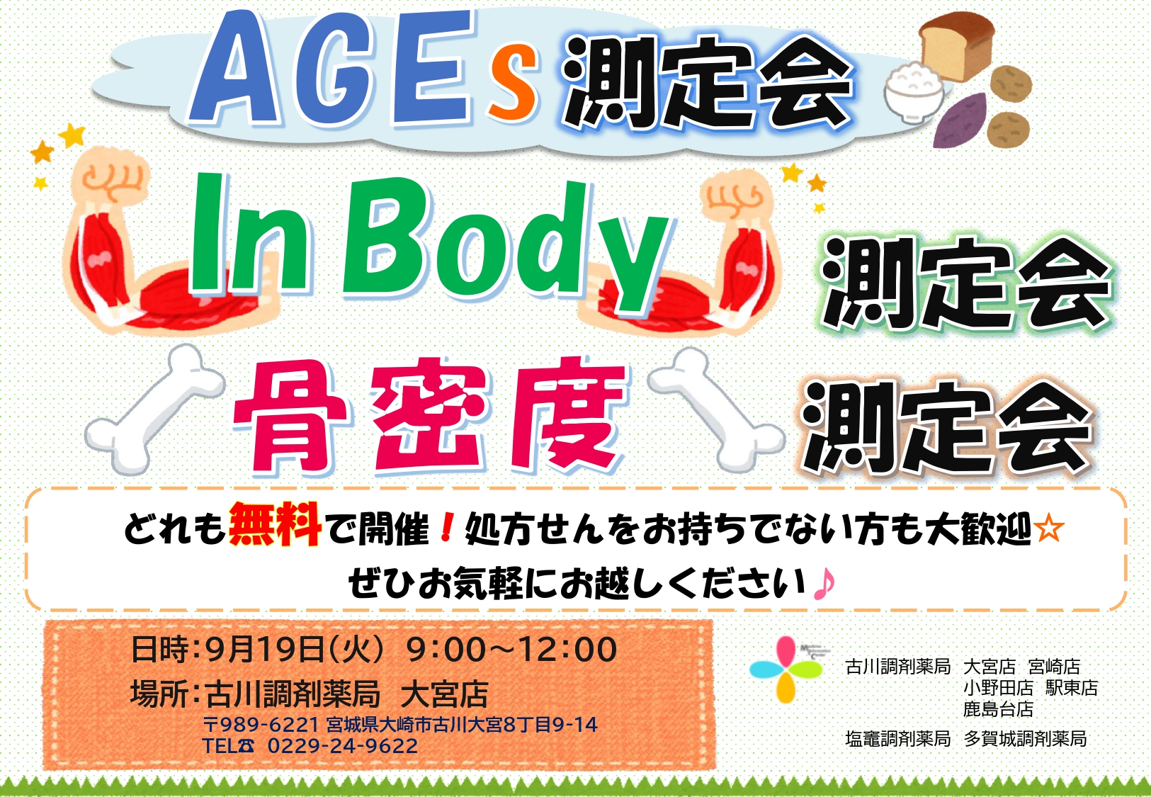 AGEs・InBody・骨密度測定会 告知用紙(2023.9月大宮)_page-0001