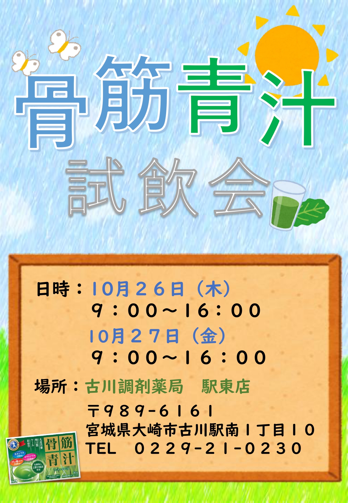 青汁試飲会 広告用紙(2023年10月26.27日開催　駅東店)_page-0001