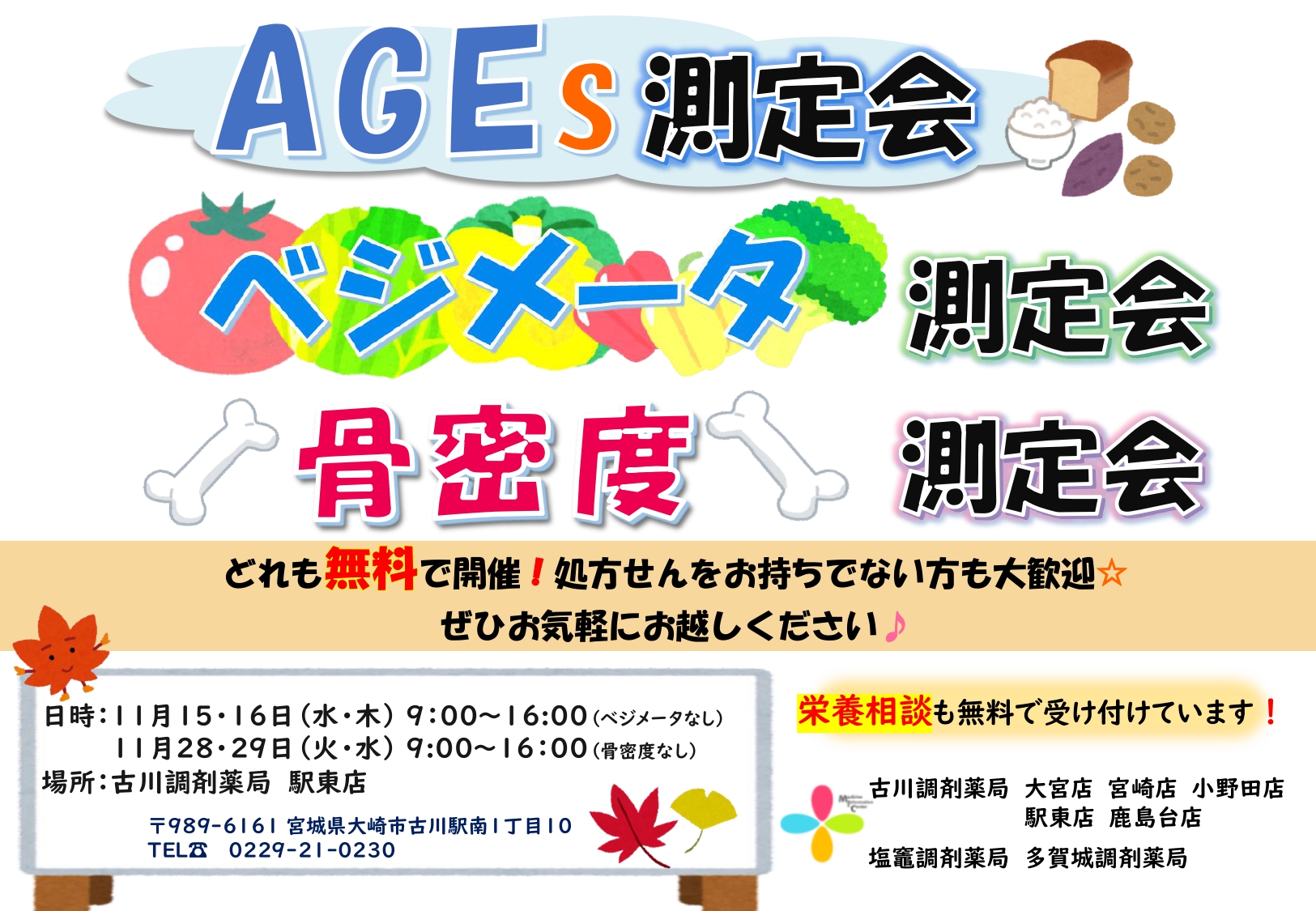 AGEs・ベジメータ・骨密度測定会 告知用紙(2023.11月駅東店)_page-0001