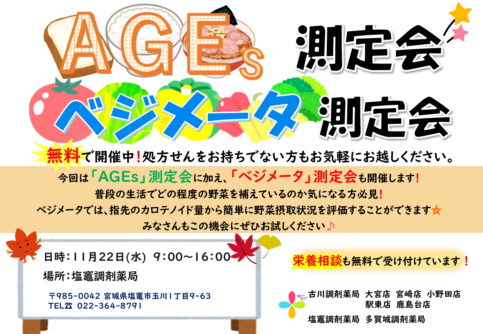 AGEs・ベジメータ測定会　告知用紙(2023.11月 塩竈店)_page-0001