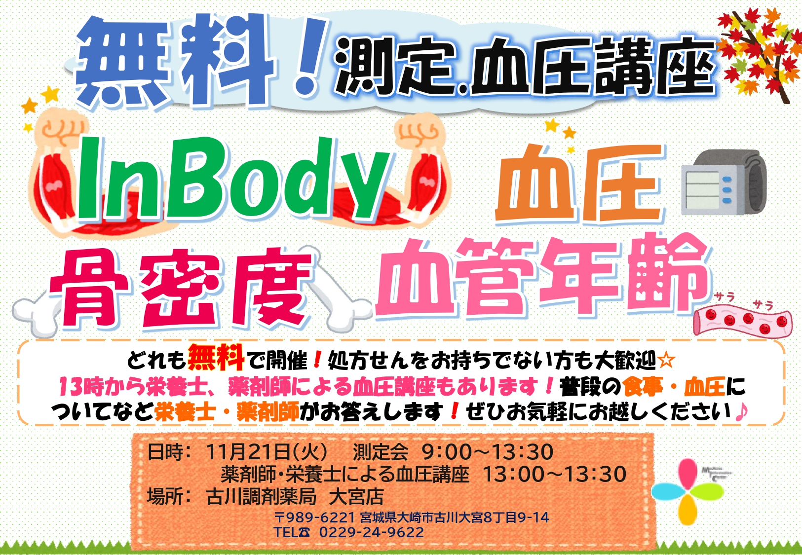 AGEs・InBody・骨密度測定会 告知用紙(2023.11月大宮)_page-0001