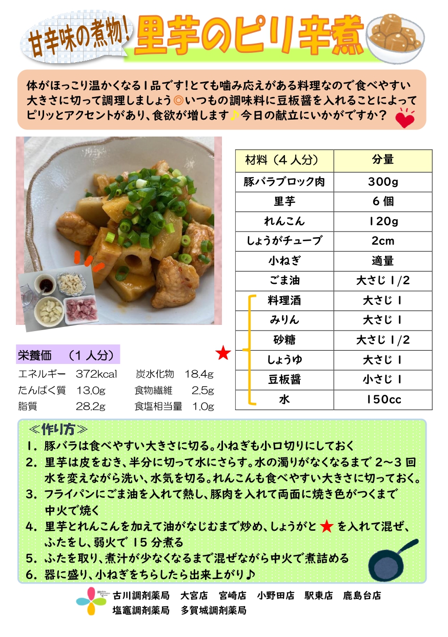 里芋のピリ辛煮_page-0001