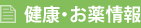 健康・お薬情報