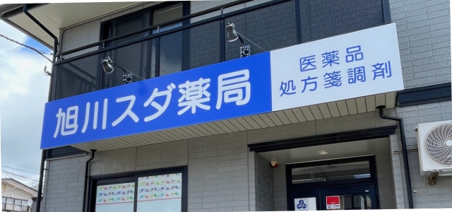 旭川スダ薬局