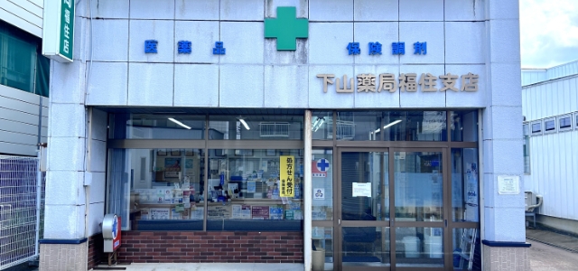 下山薬局 福住店