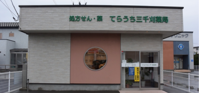 てらうち三千刈薬局