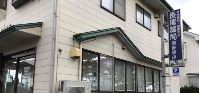 長尾薬局 御野場店