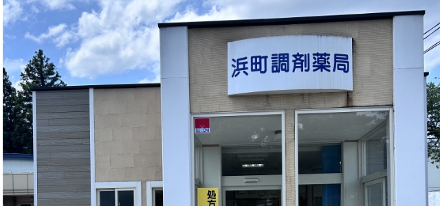 浜町調剤薬局