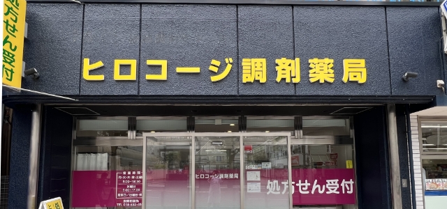 ヒロコージ調剤薬局