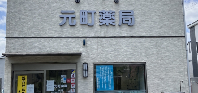 元町薬局