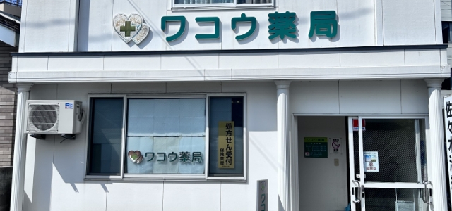 ワコウ薬局