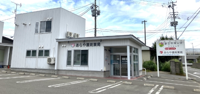 あらや調剤薬局
