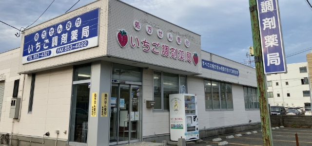 いちご調剤薬局