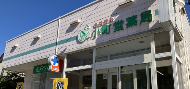 小町堂薬局