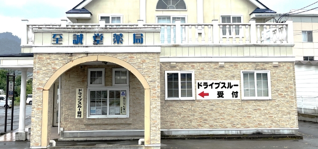 至誠堂薬局