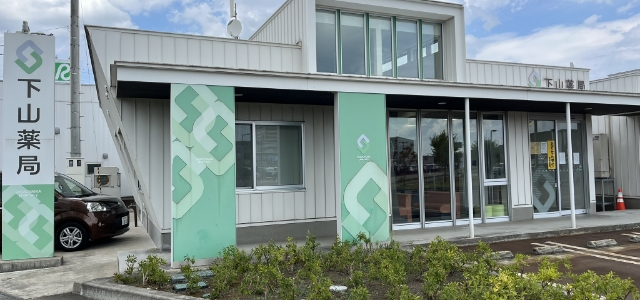 下山薬局 駅前店