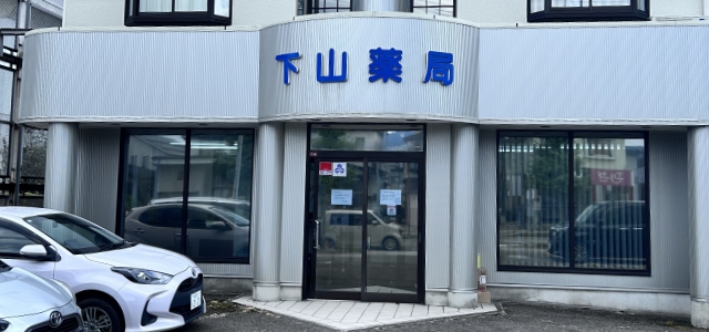 下山薬局 黒瀬店