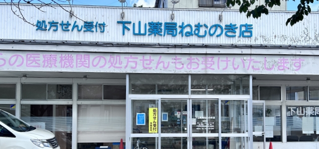 下山薬局 ねむのき店