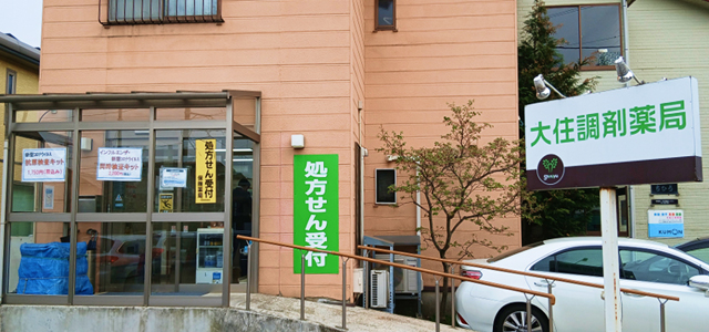 大住調剤薬局