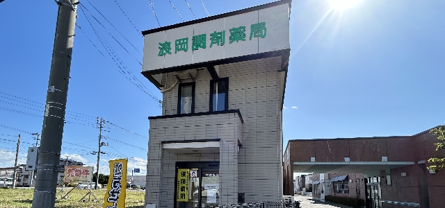 浪岡調剤薬局