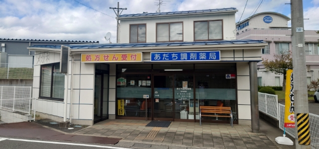 あだち調剤薬局
