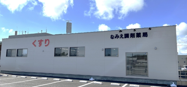 なみえ調剤薬局