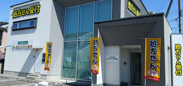 あおばの杜薬局 福島日赤前店
